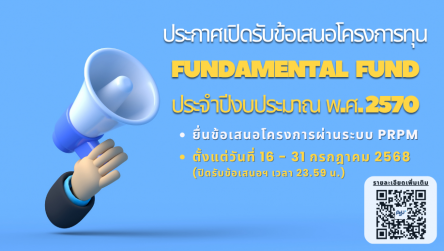 ประกาศเปิดรับข้อเสนอโครงการทุน FF2570 ผ่านระบบ PRPM